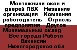 Монтажники окон и дверей ПВХ › Название организации ­ Компания-работодатель › Отрасль предприятия ­ Другое › Минимальный оклад ­ 1 - Все города Работа » Вакансии   . Нижегородская обл.